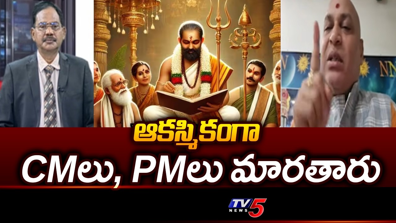 ఆకస్మికంగా CMలు, PMలు మారతారు | Astrologer Nanaji Patnaik Political Prediction || TV5