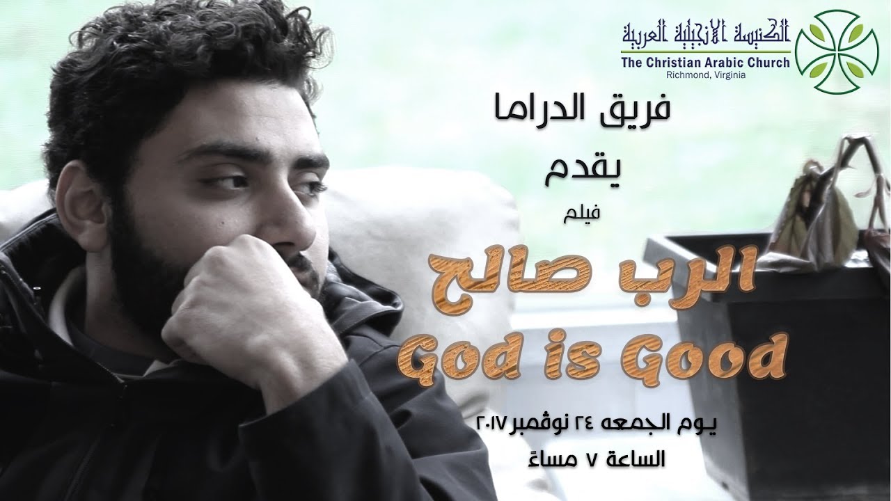 الرب صالح - فيلم قصير