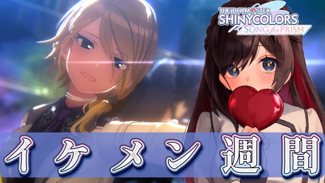 【#シャニソン】イケメン豊作すぎてガチ恋【緒方山えび】 シャニソン  シャイニーカラーズ Song for Prism