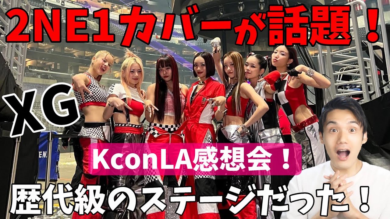 【XG】アメリカがホームみたいに無双してた！2NE1カバーも激アツすぎる！KconLA感想会！