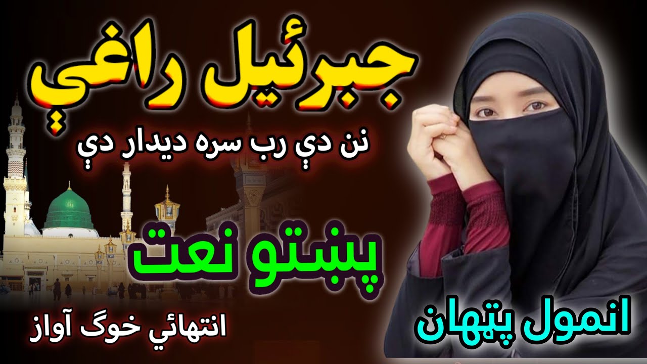 Jibrail Ragli tar Nabi akhir zaman pashto new Naat 2023 by Anmol Pathan
