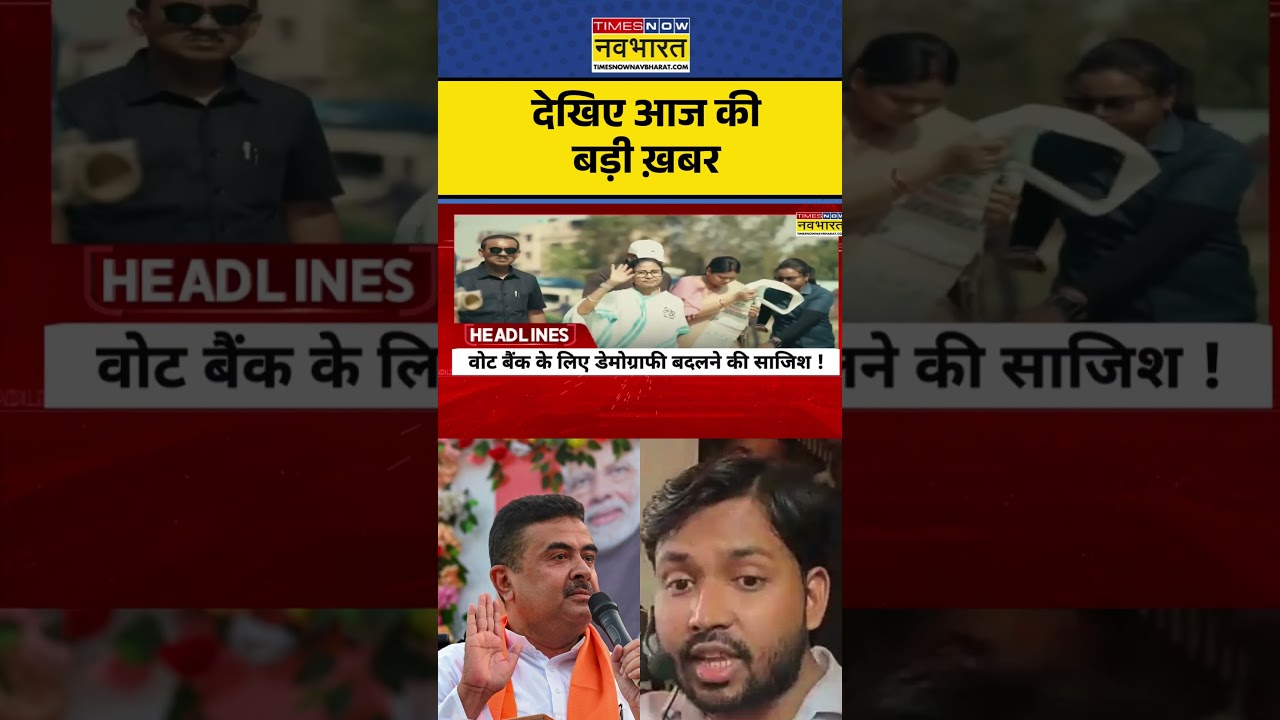 Suvendu Adhikari In Action |Khan Sir Row|Mamata Banerjee News| Bulldozer Action|Delhi News:बड़ी ख़बर