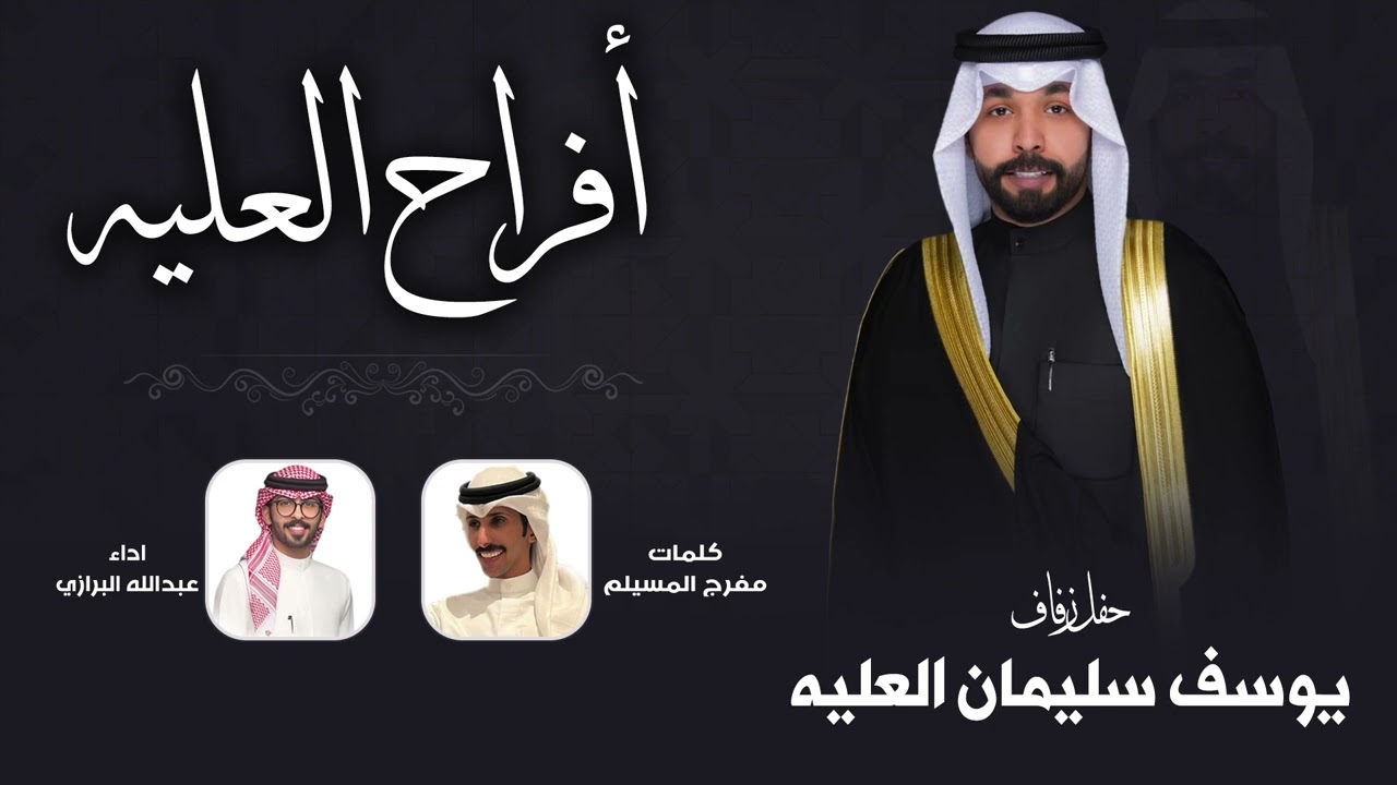 افراح العليه | حفل يوسف سليمان العليه | كلمات مفرج المسيلم | اداء عبدالله البرازي