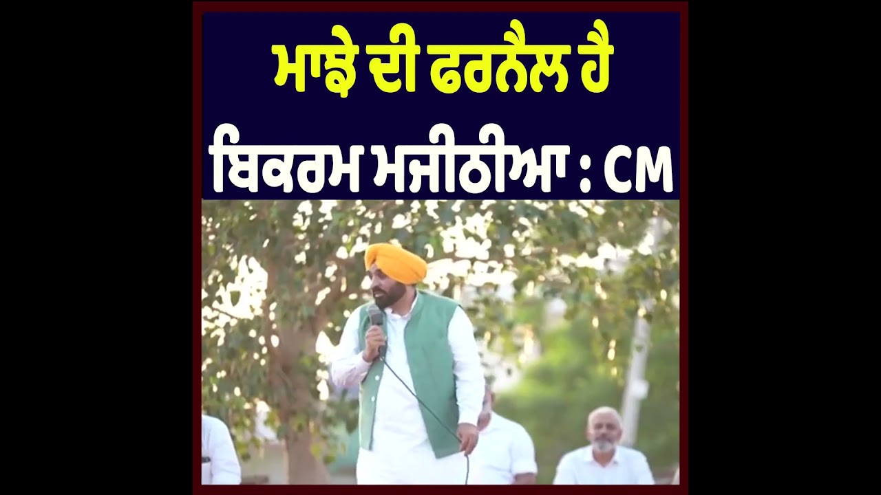 &ldquo;Bikram Majithia Is the Burden of Majha&rdquo; Says Bhagwant Mann | Sharp Political Jibe