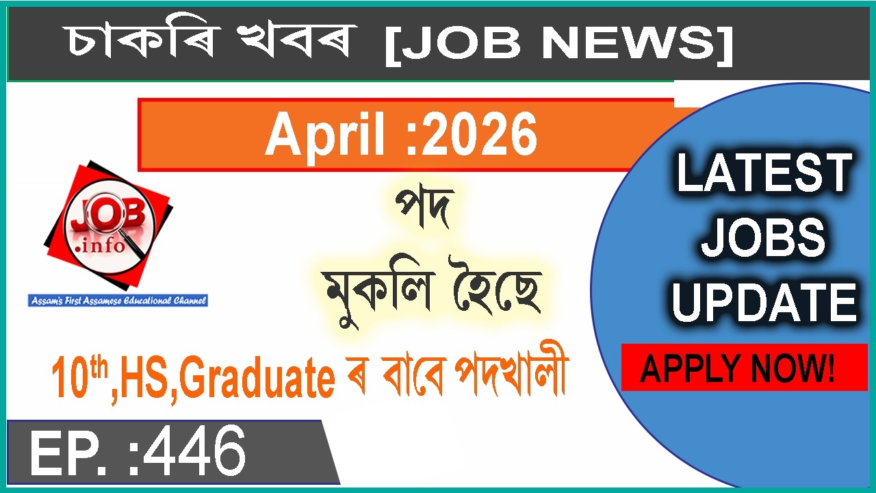 Assam JOB News Episode 446 | Latest Assam Job Notifications 2026| HS, Graduate post | 10th Pass Job
