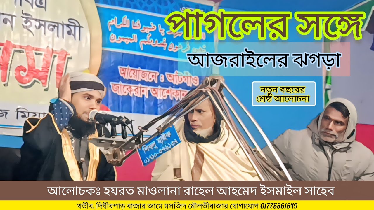পাগলের সঙ্গে আজরাইলের ঝগড়া।। মাওঃ রাহেল আহমেদ ইসমাইল Rahel Ahmed ismail।।#waz #ওয়াজ_মাহফিল#tranding