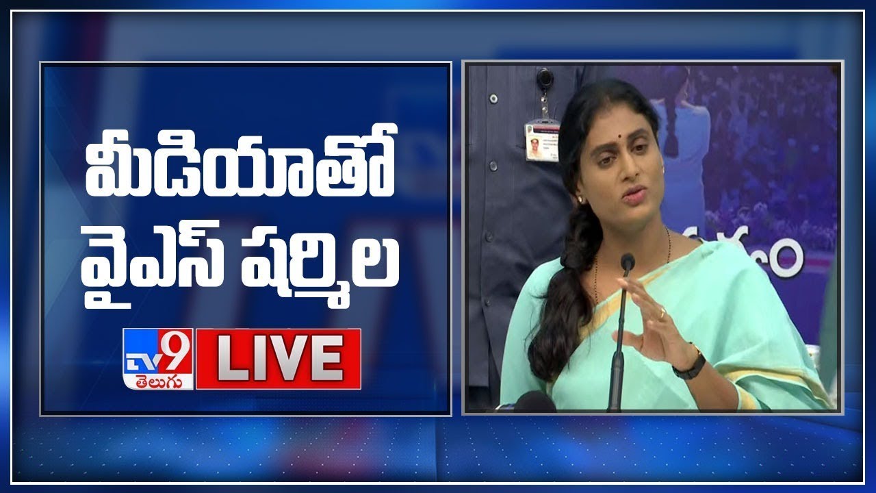 YSRTP Chief YS Sharmila Press Meet LIVE - TV9