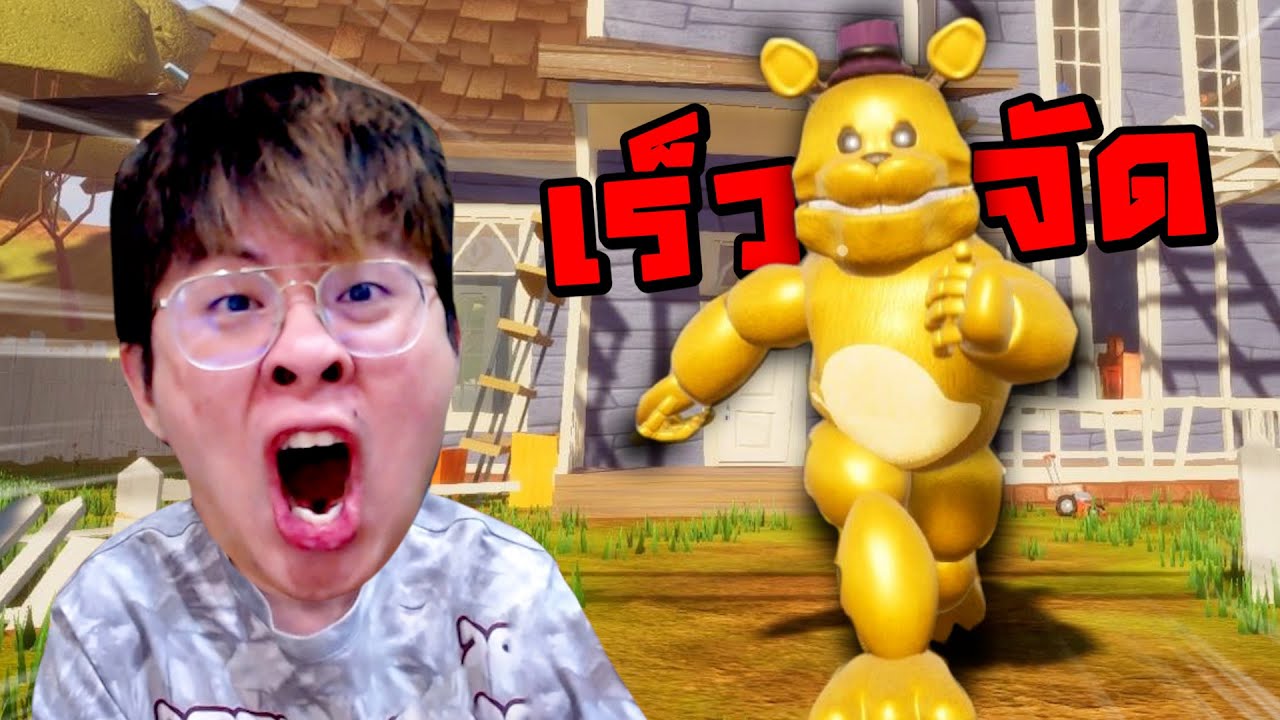 เมื่อใจร้าวโดนหลอกมาเล่น FNAF ภาคนี้ !! วิ่งเร็วโคตร !! - Hello Neighbor