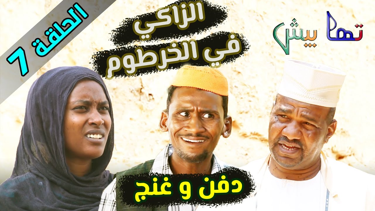 الزاكي في الخرطوم .. الحلقة السابعة ( غنج و دفن )  | تمثيل مجموعة تهابيش الفنية