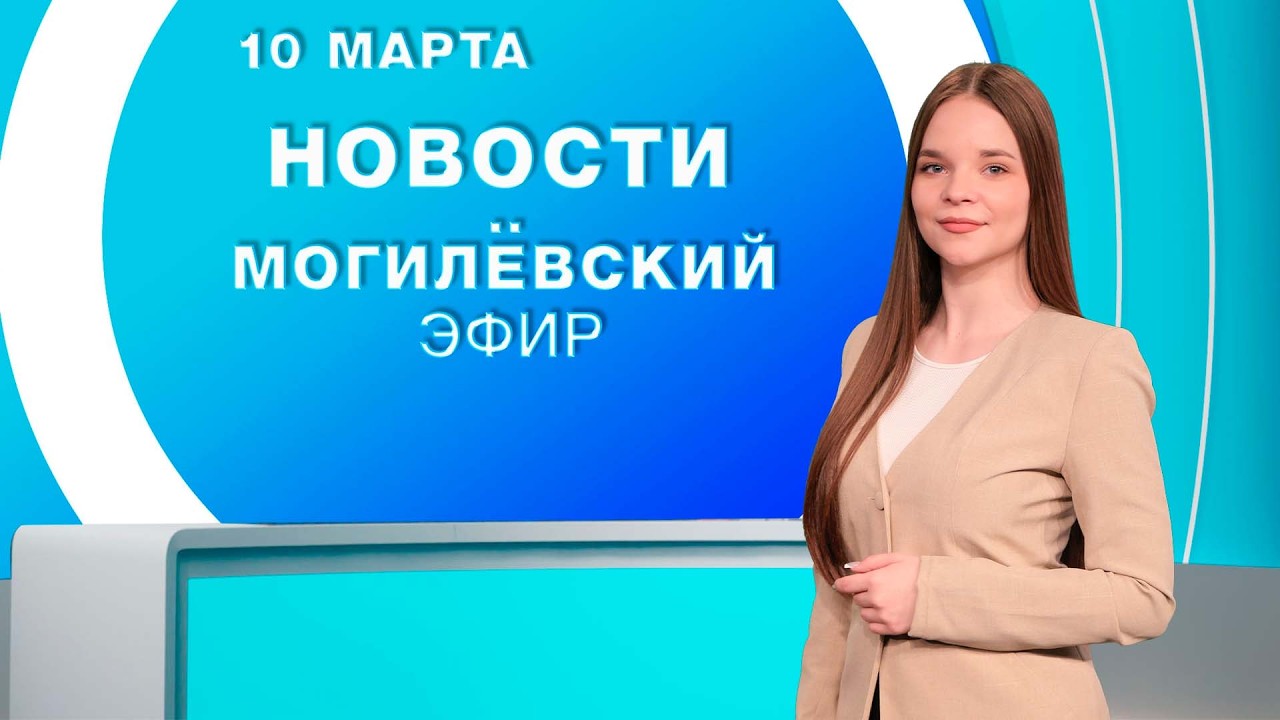 Новости 10.03.2026 / Могилёв и Могилёвская область