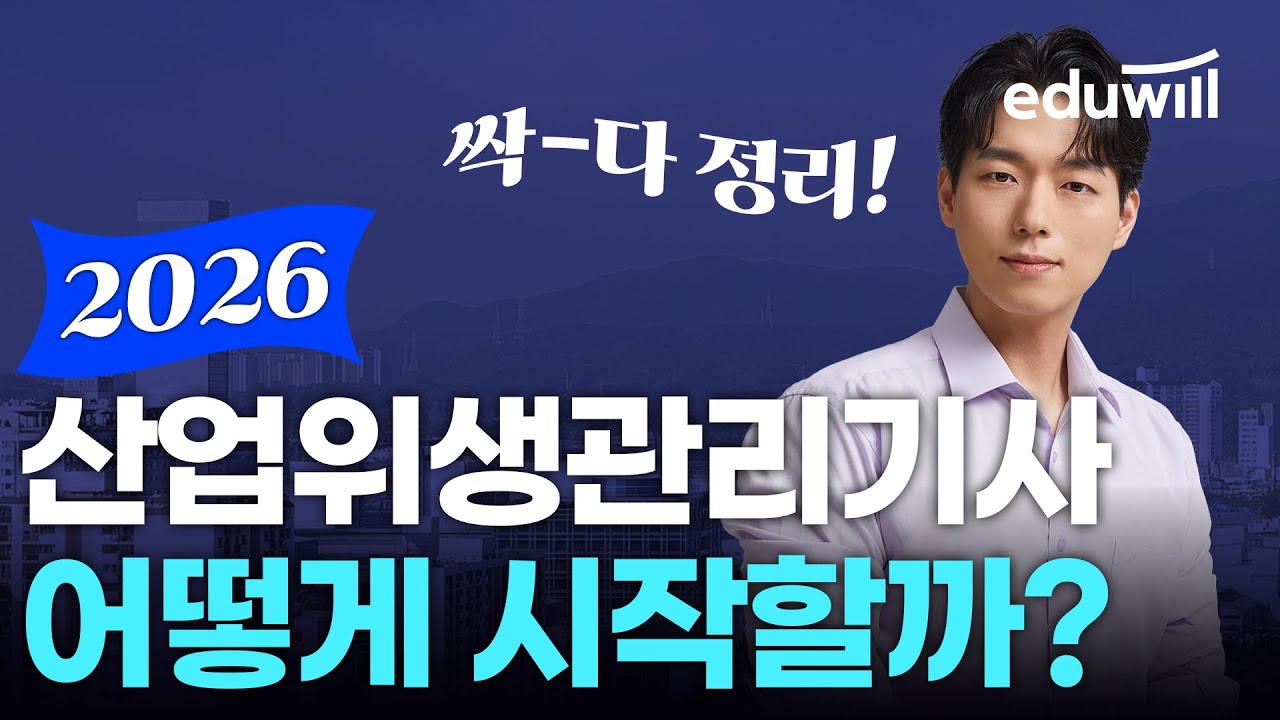 🔥2026 산업위생관리기사, 어떻게 시작할까?│2026년 합격을 위한 학습가이드│엄정호 교수│에듀윌 산업위생관리기사