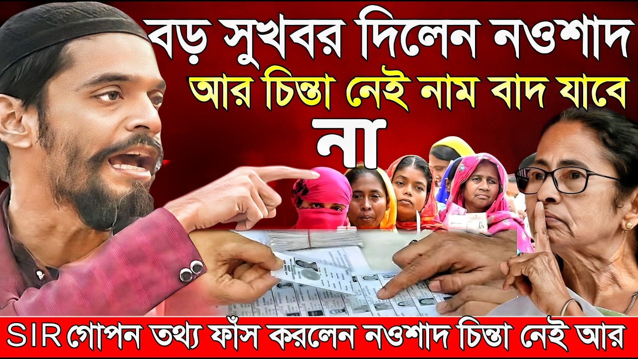 Naushad Siddiqui । বড় সুখবর দিলেন নওশাদ Sir এর চিন্তা নেই ,যাবে না নাম বাদ আর। Naushad