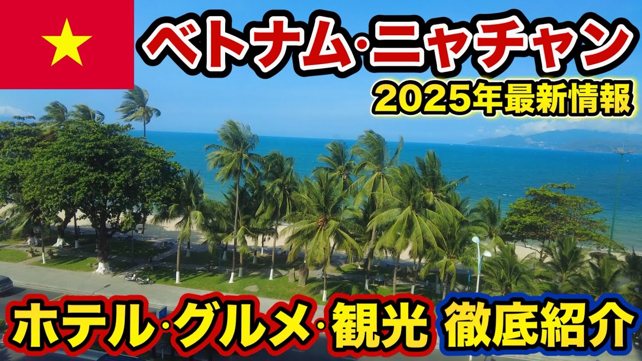 【 ニャチャン ①】グルメ・観光・ホテル 完全ガイド【 ニャチャン旅行 ベトナム 】