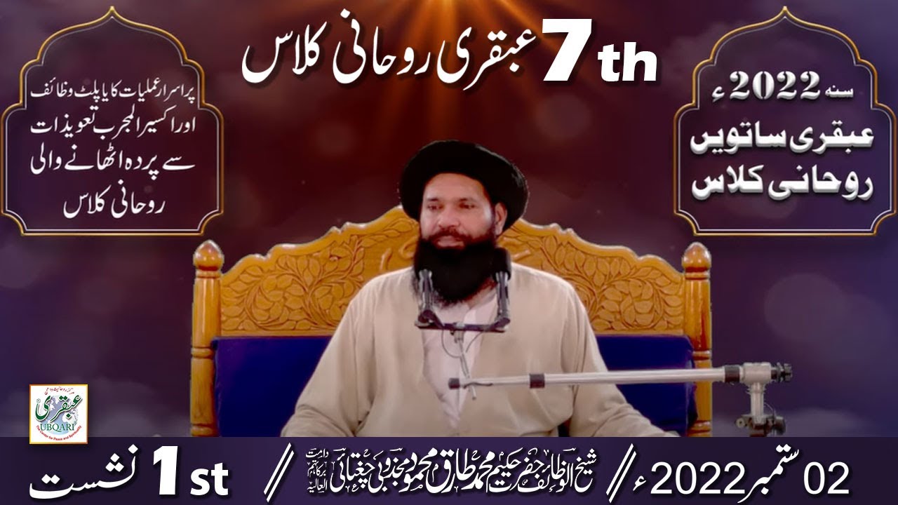 Ubqari Rohani Class 7 | First Session Live | 2 September 2022 | Sheikh Ul Wazaif |