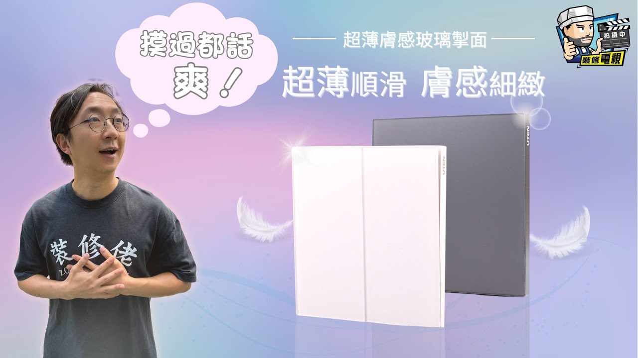 【電掣面】識揀一定揀超薄!｜UTEN 6M膚感玻璃 比一般制面薄3成!?｜超順滑唔黐指紋 摸過你就知爽!｜幾十蚊有交易 性價比一流｜外型超Slim面板 時尚感大提升 | 裝修佬 HKDecoman