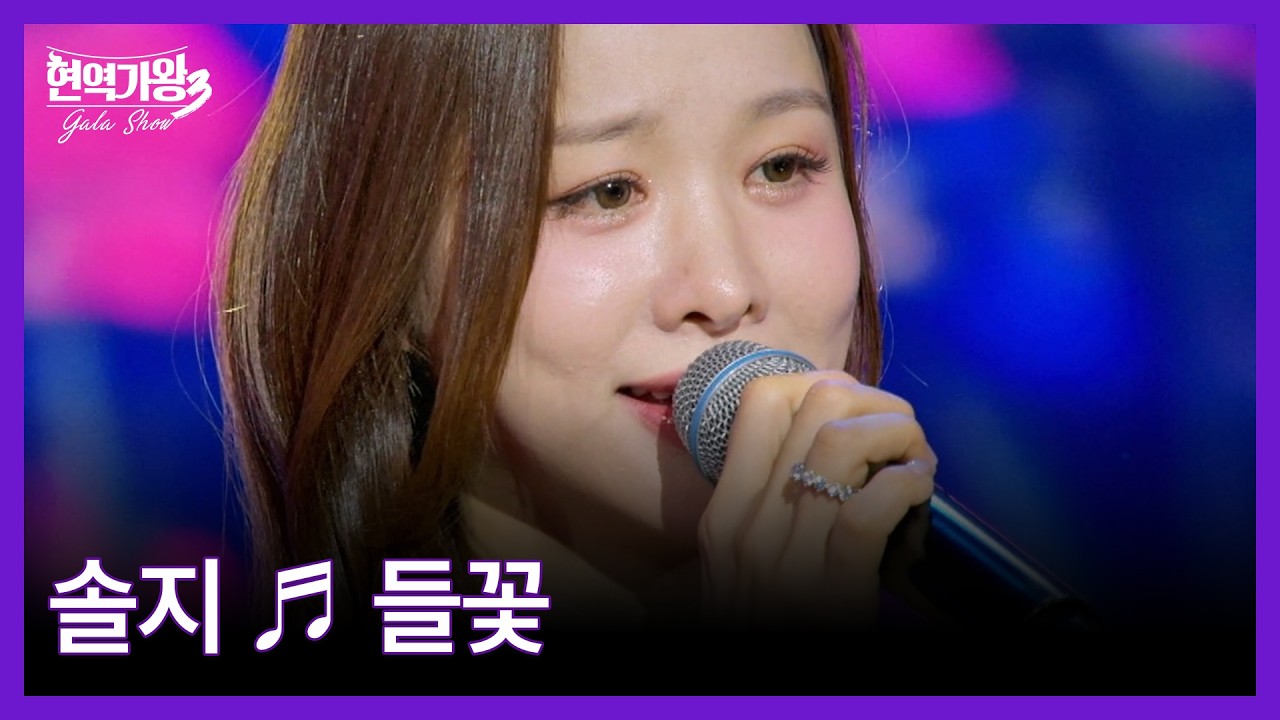 솔지 ♬ 들꽃 MBN 260317 방송