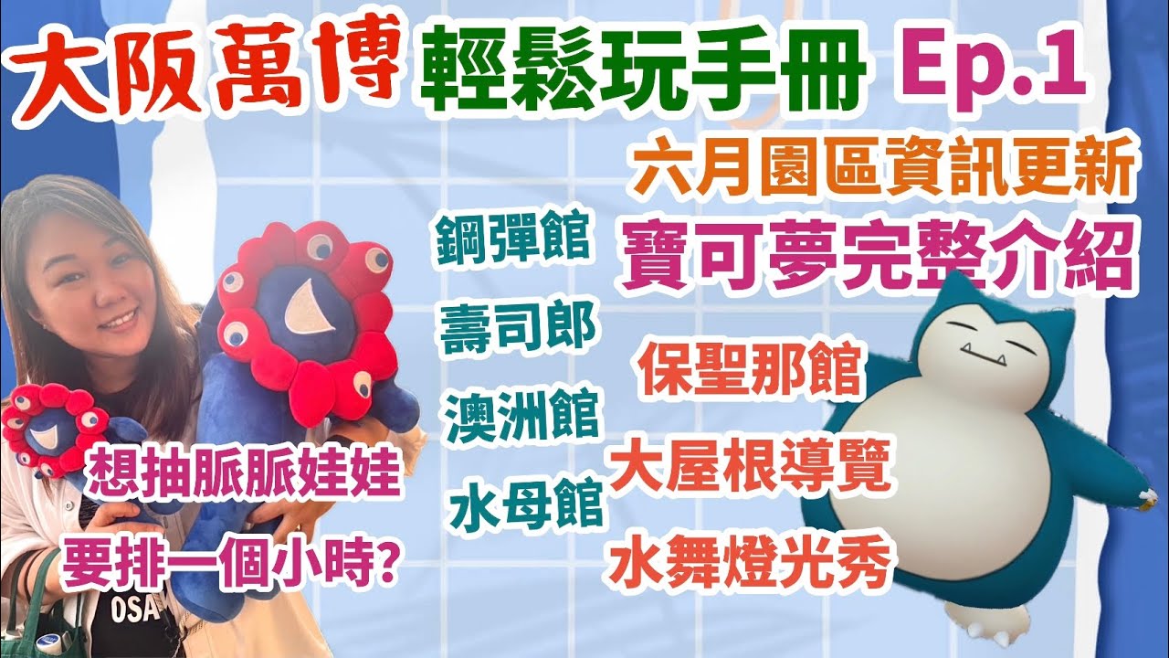 2025大阪萬博輕鬆玩｜六月園區資訊更新｜寶可夢｜鋼彈｜澳洲｜壽司郎