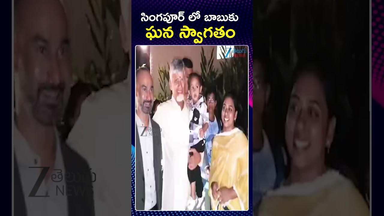 CM Chandrababu receives Grand Welcome in Singapore | సింగపూర్ లో బాబుకు ఘన స్వాగతం | ZEE Telugu News