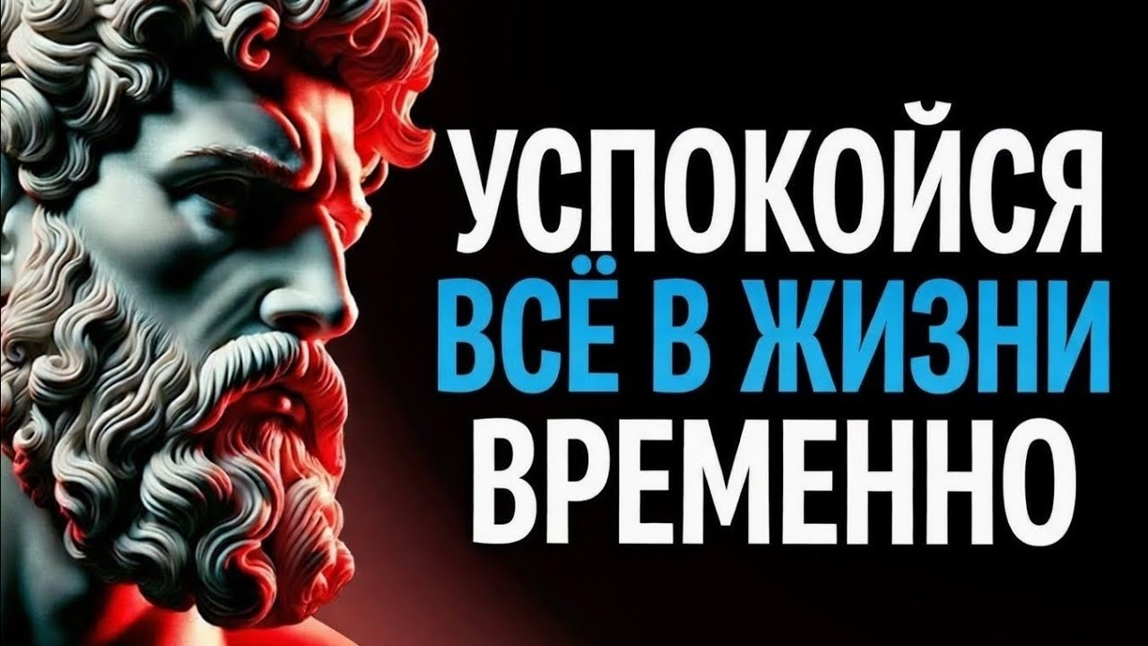 Не бойся потерь: Всё проходит | Как применить НЕПОСТОЯНСТВО в жизни | Стоицизм