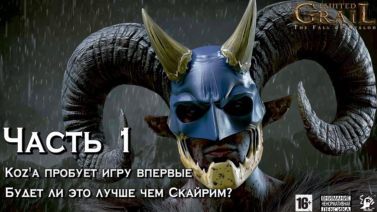 Tainted Grail ⚔️ [ Часть 1 ] - Koz'а Пробует Игру Впервые 🥲 Будет Ли Это Лучше, Чем Скайрим⁉️