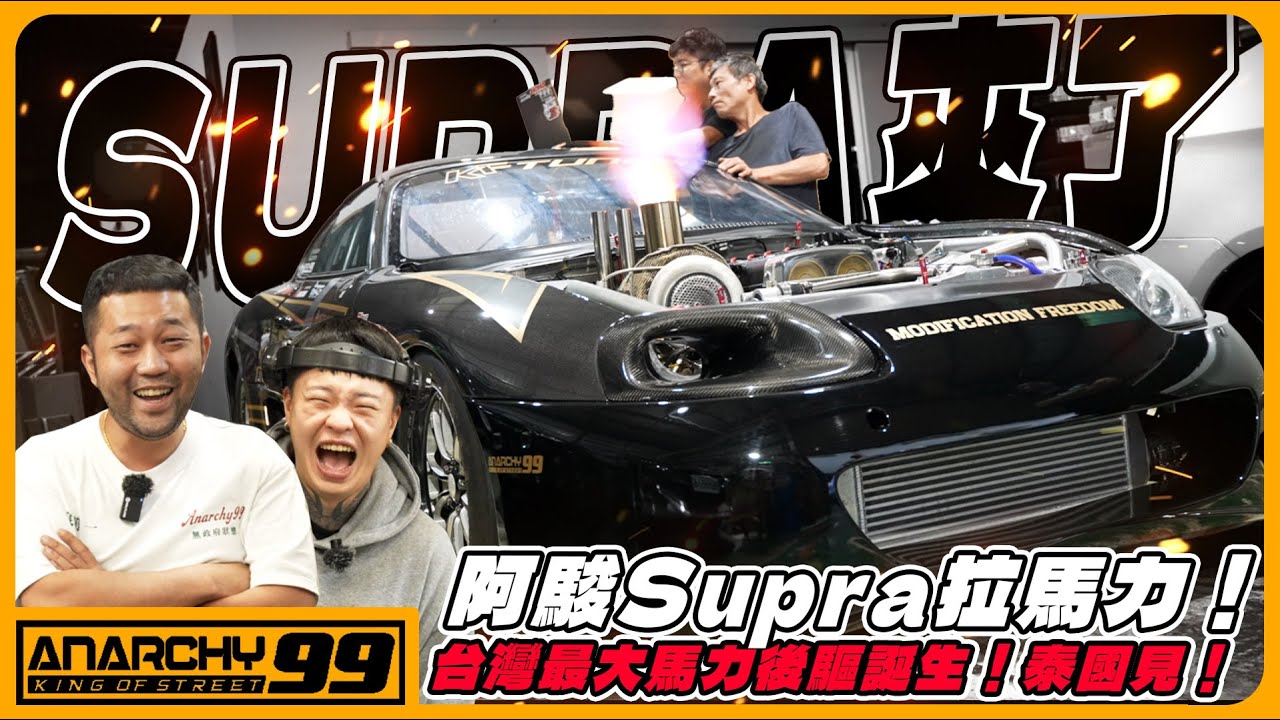 [anarchy99] 阿駿Supra拉馬力啦！台灣最大馬力後驅誕生！泰國見！