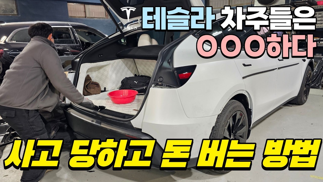 테슬라 사고 나면 무조건 센터? 돈 남기는 수리법 공개