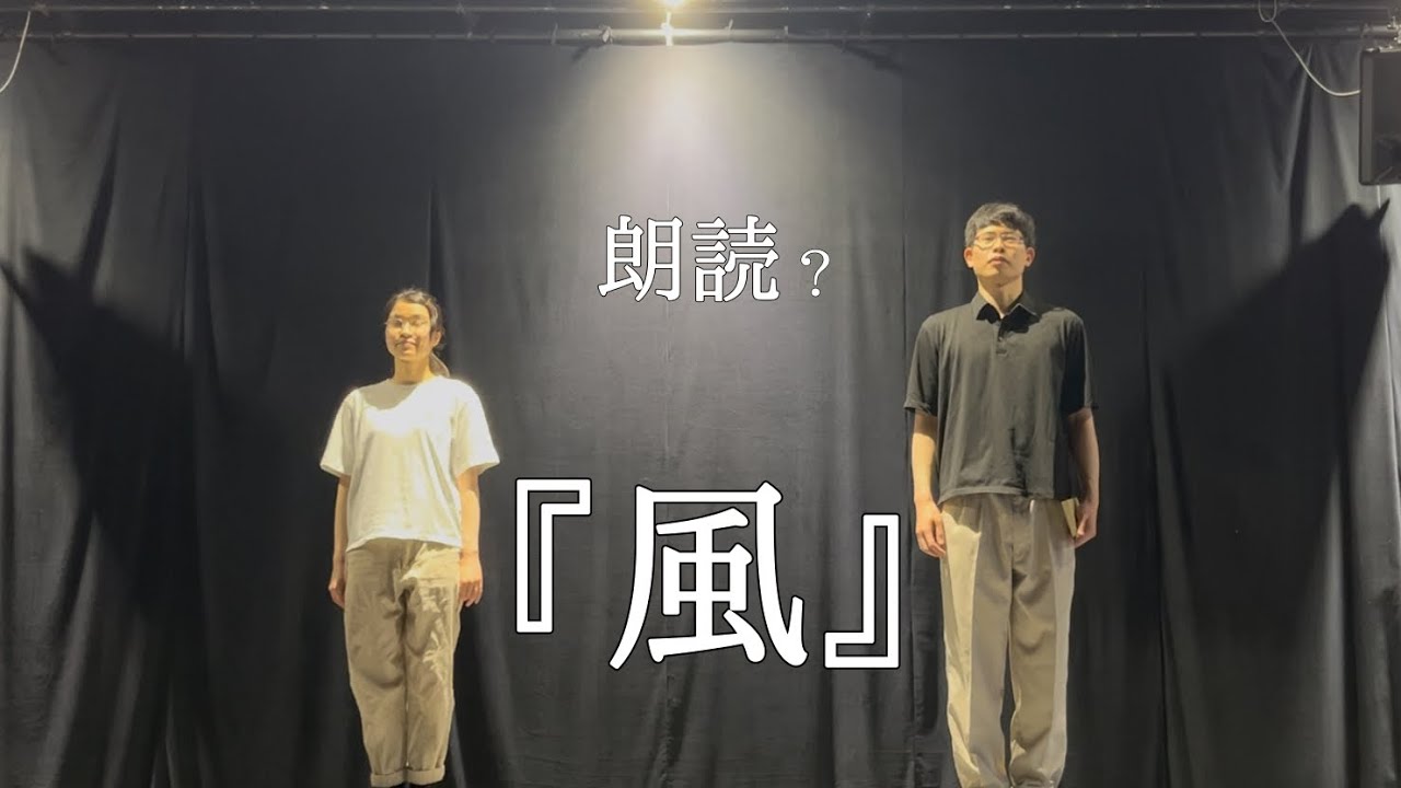 朗読？ 『風』