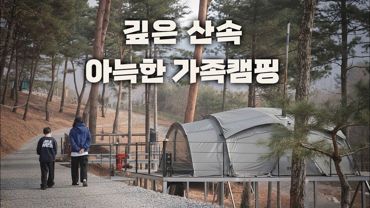 막바지 겨울, 깊은 산속에서 지낸 가족 캠핑
