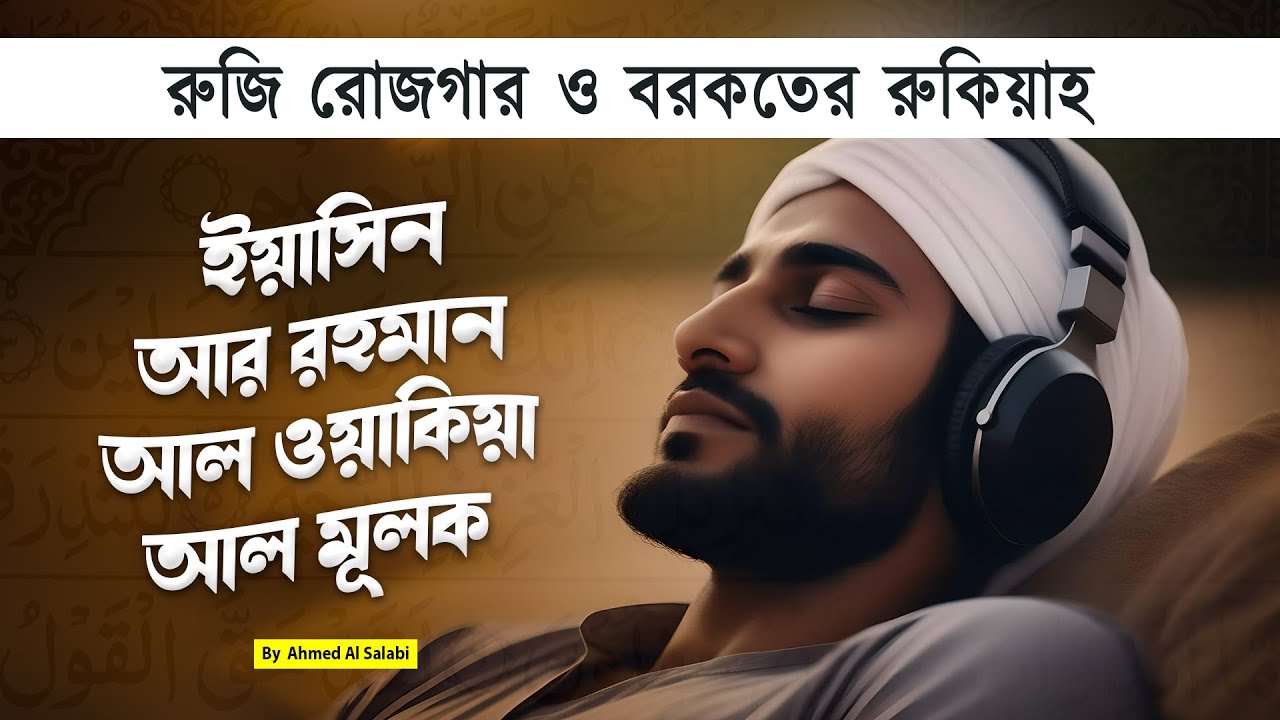 সূরা ইয়াসিন | সূরা আর রহমান | সূরা ওয়াকিয়া | সূরা মূলক | Best Recitation by Ahmed Al Salabi