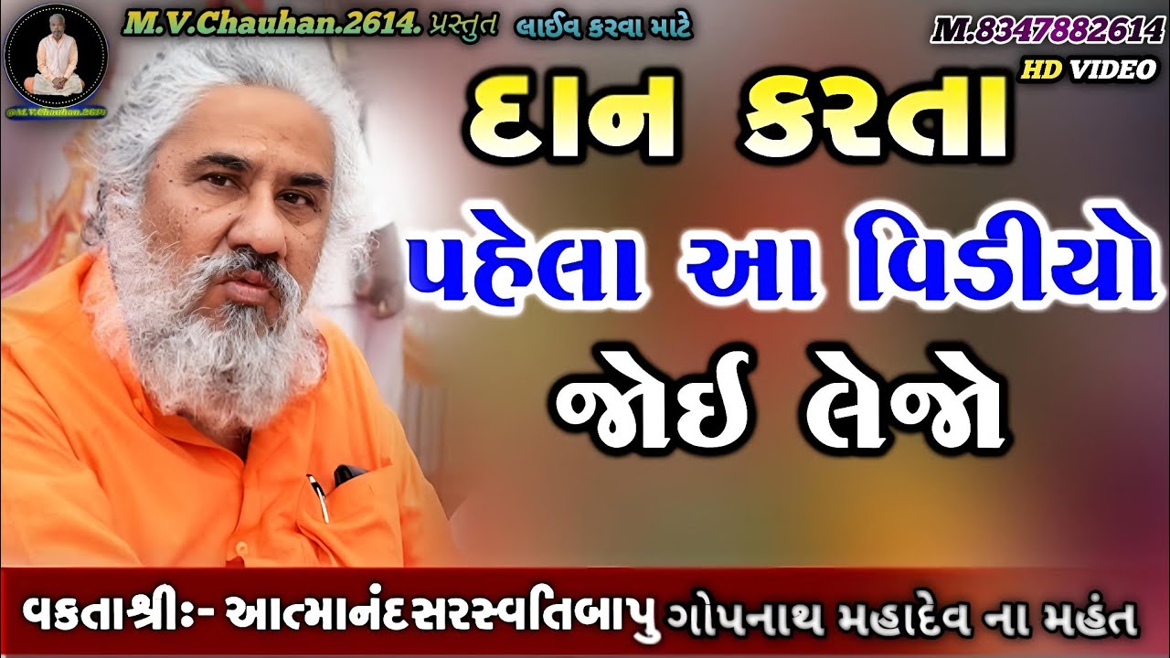 દાન કરતાં પહેલા આ વીડિયો જોઈ લેજો | આત્માનંદ સરસ્વતી બાપુ |  Motivational Speech | #AtmananSaraswati