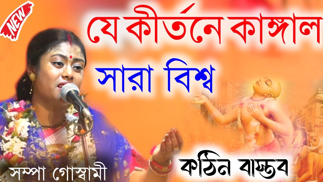 যে কীর্তনে কাঙ্গাল সারা বিশ্ব!Sampa Goswami Kirtan 2024!সম্পা গোস্বামী কীর্তন!সম্পা গোস্বামী কীর্তন