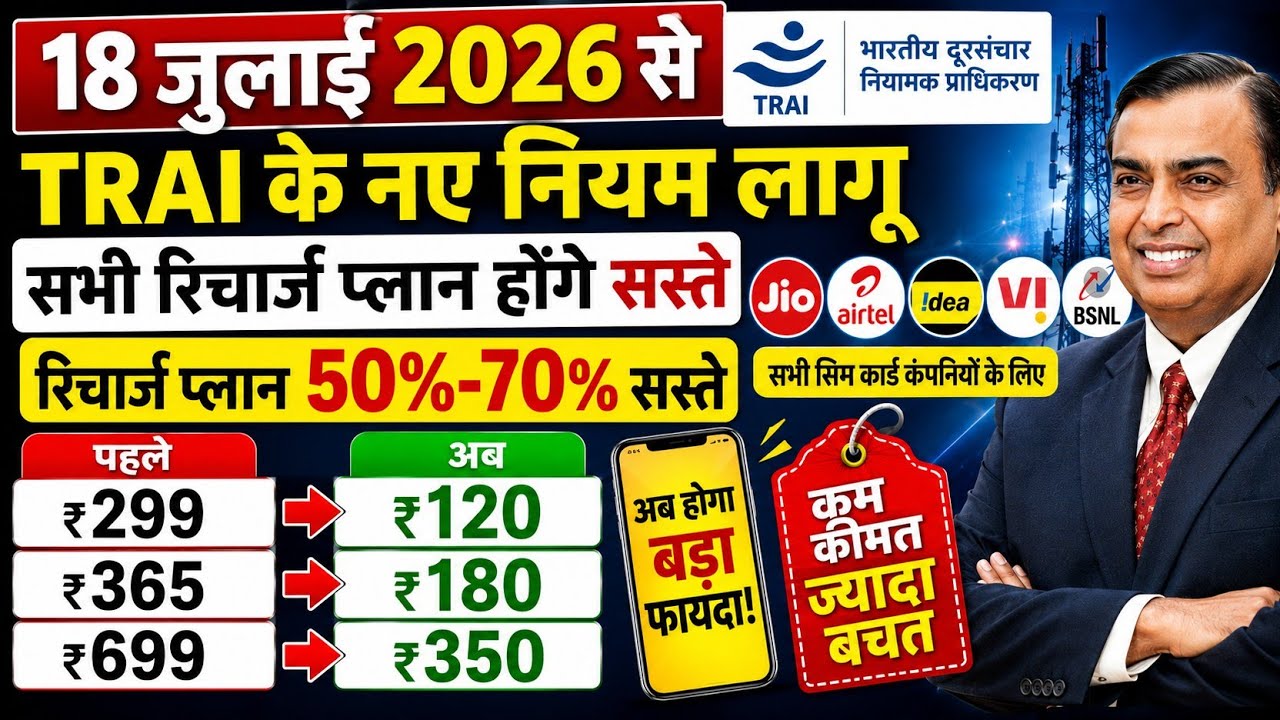 Big Update!🚨 अब मोबाइल Recharge प्लान होगे सस्ते🥳 | TRAI का नया नियम 18 जुलाई 2026 से होगा लागू । 