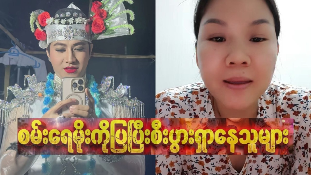 စမ်းရေးမိုးနာမည်နဲ့စီးပွားရှာနေတဲ့သူတွေကိုပြောလာတဲ့ စမ်းရေမိုး အမ 