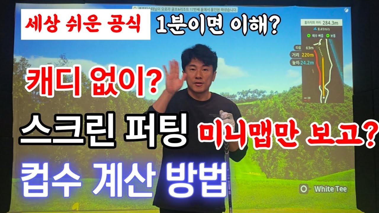 스크린골프 퍼팅 지렁이 미니맵보고 컵수 계산하는 방법 #골프존 #퍼팅공식 #퍼팅계산법 #Gtour모드
