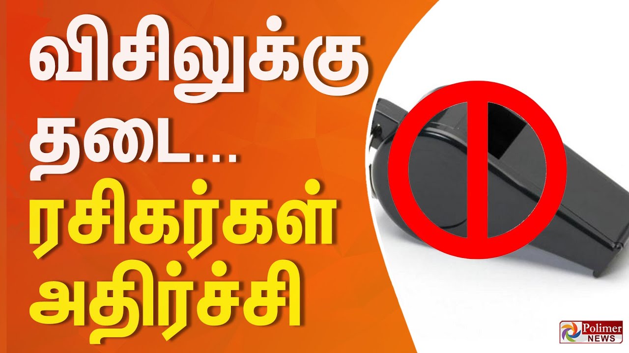 விசிலுக்கு தடை... ரசிகர்கள் அதிர்ச்சி