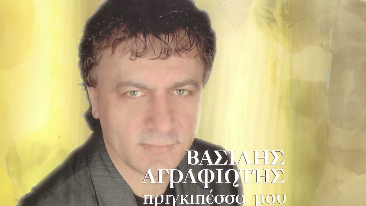 Βασίλης Αγραφιώτης - Τσούκου Τσούκου Τσα - Official Audio Release