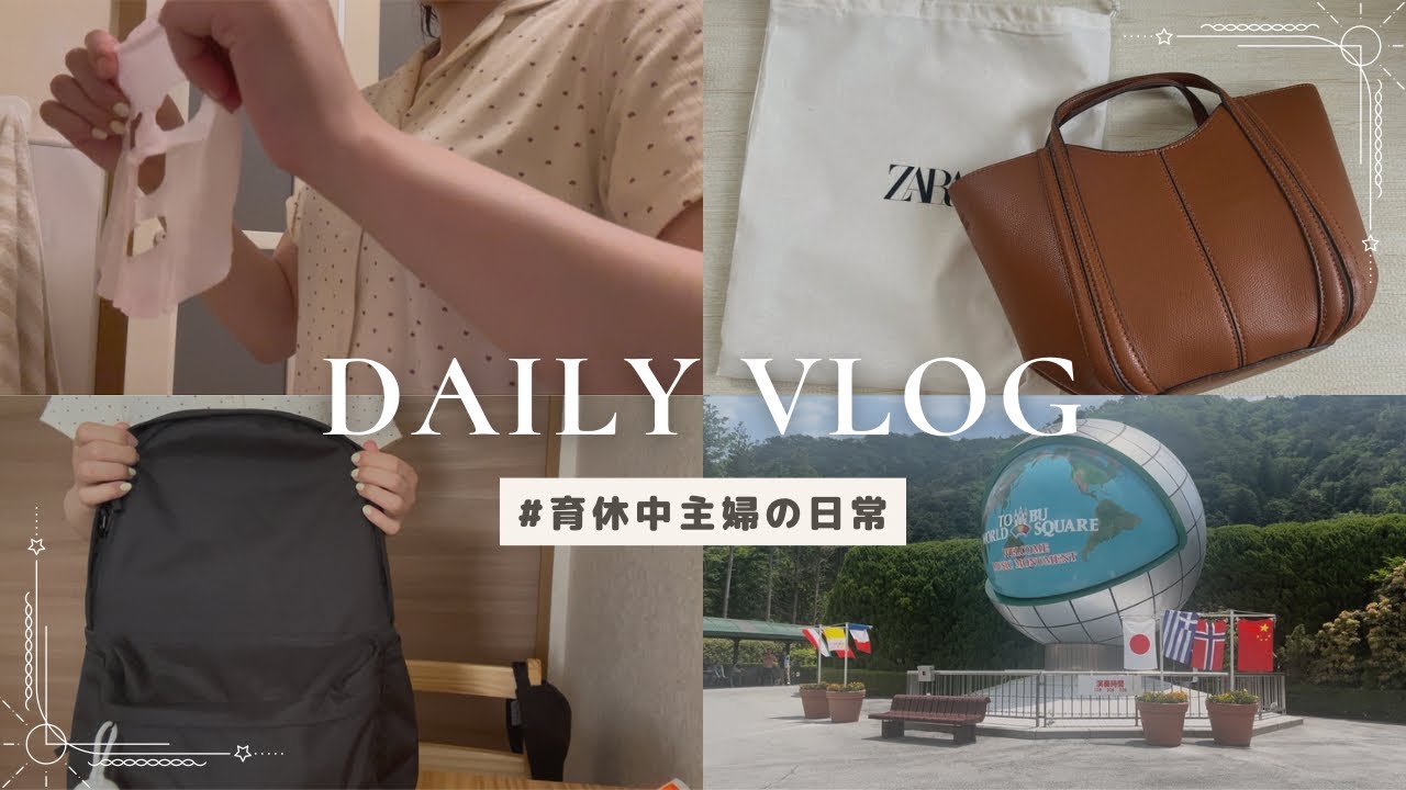 【vlog】育休中主婦の日常👩🏻/お出かけ🚗/ZARA購入品開封✨/スキンケア🫧/マザーズバック準備🎒