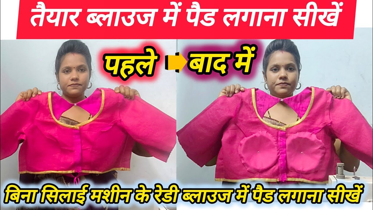 बिना सिलाई मशीन के रेडी ब्लाउज में पैड लगाना सीखें llऔर किसी टेलर के पास जाने की भी जरूरत नहीं पड़ेगी