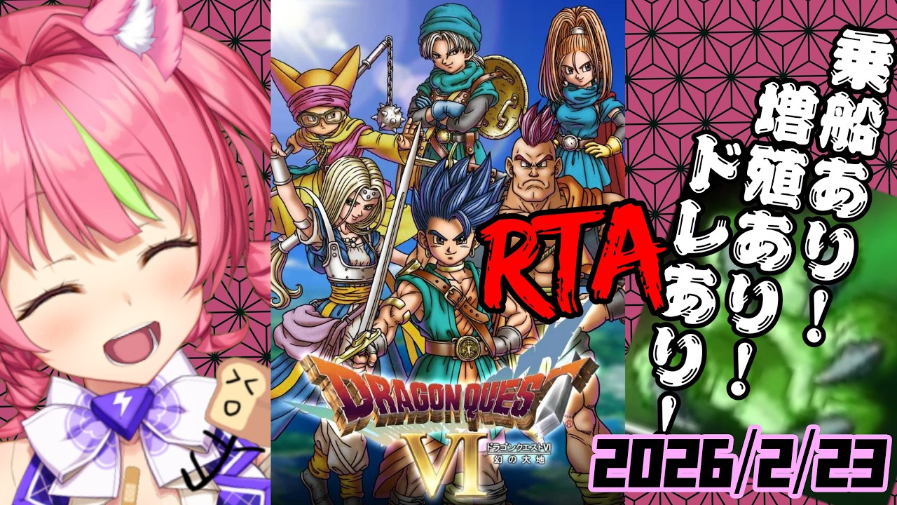 2/23夜ドラ　スマホ版「ドラゴンクエストⅥ」(NOX120)増殖ありでダークドレアムRTA。ネタバレあり　DRAGON QUESTⅥ SPEEDRUN