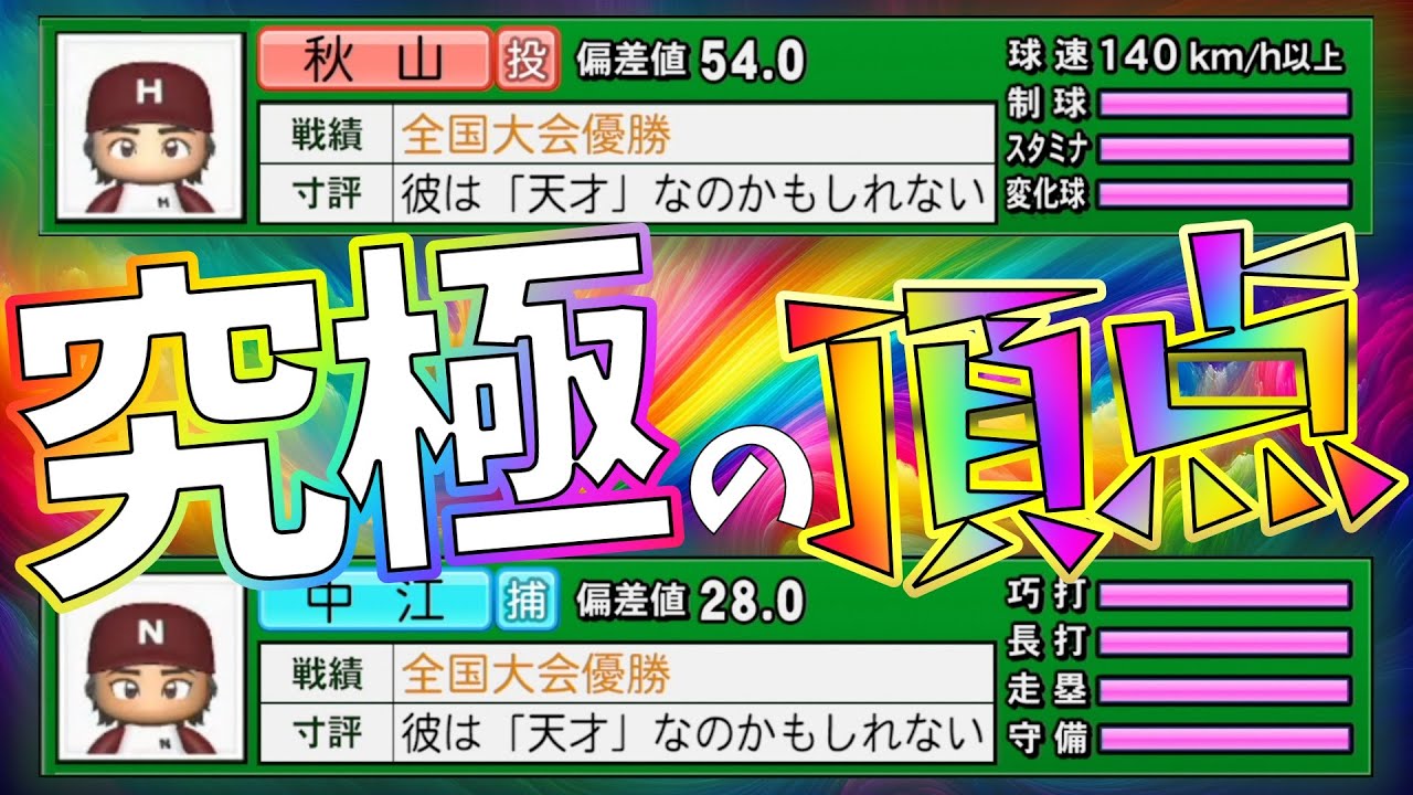 最強超えて究極!!能力カンストスカウト軍団入学式【栄冠ナイン】