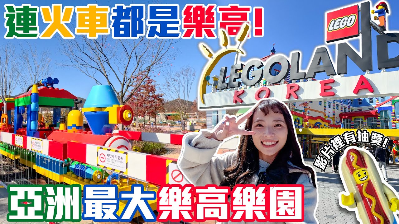 今年新開幕的樂高樂園，開業半年就要休園？好多第一次看到的遊樂設施，超萌園區開箱~片中抽獎！附免費接駁車資訊｜Haven在韓國