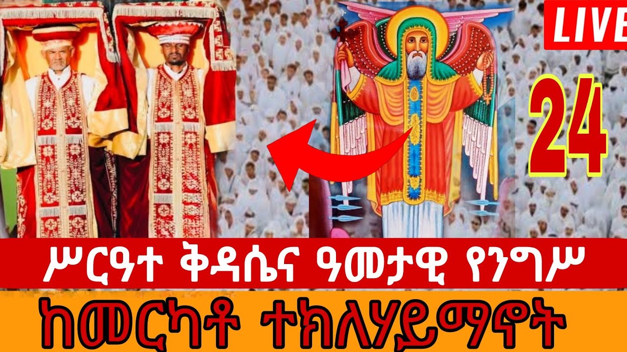 ቀጥታ ስርጭት፡ ሥርዓተ ቅዳሴና ዓመታዊ የንግሥ በዓል ከመካነ ሥላሴ መርካቶ ደብረ አሚን አቡነ ተክለሃይማኖት | ጥር 24