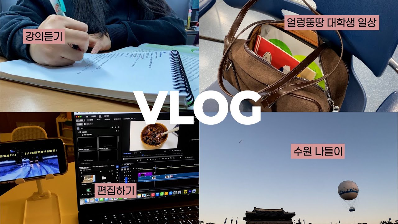 열심히 놀고 먹는 대학생 브이로그 📷 | 공부, 다이어트, 수원 나들이, 공복유산소 시작, 수원 못골시장 맛집