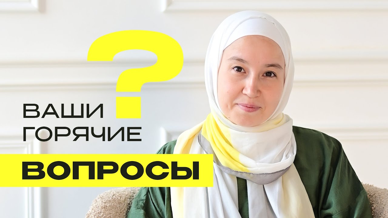 ОТВЕТЫ на ваши самые горячие ВОПРОСЫ