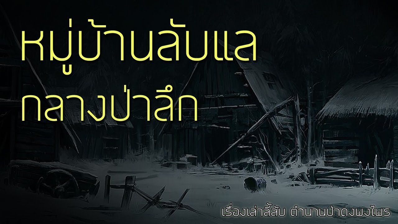 เรื่องลี้ลับ EP13 หมู่บ้านลับแล กลางป่าลึก  (เรื่องเล่าจากป่า)