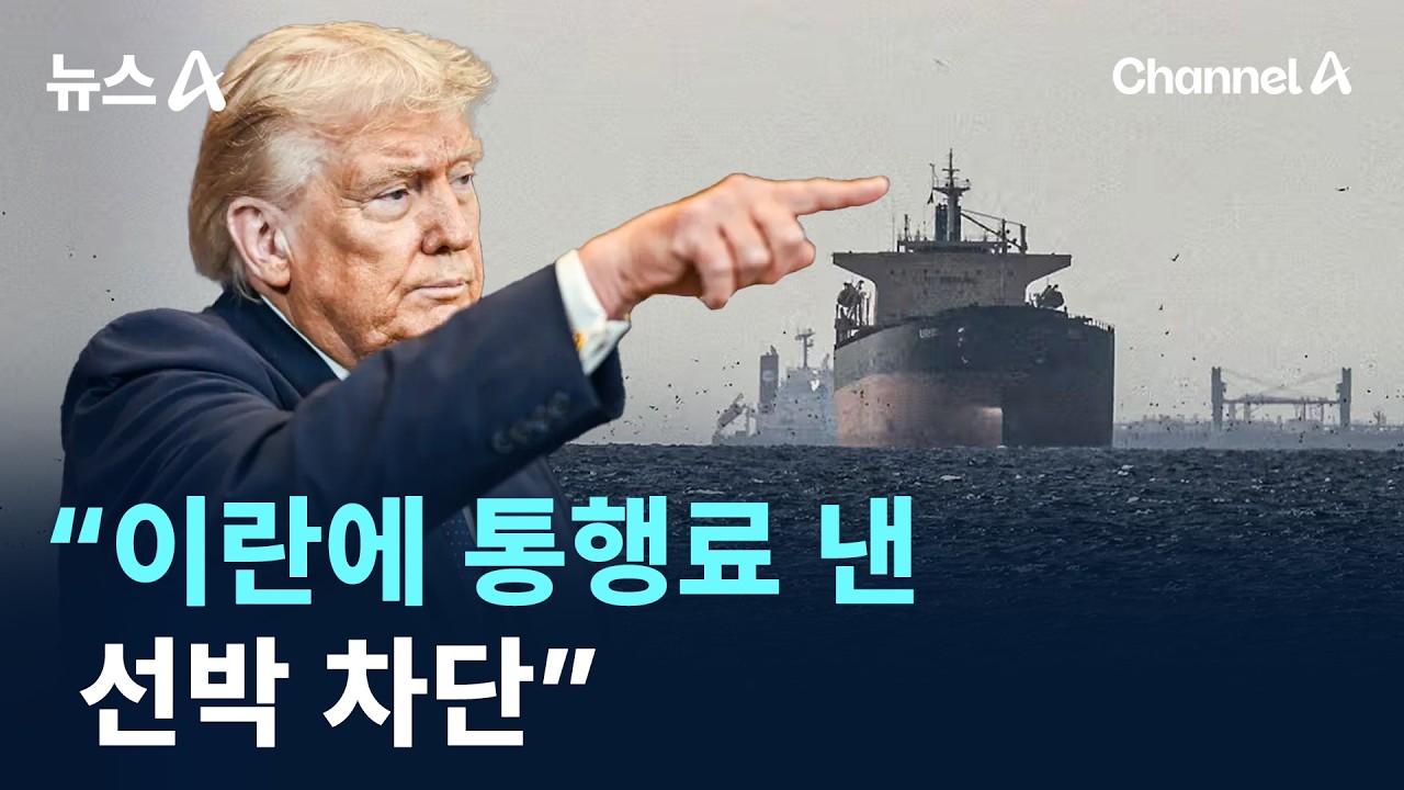 미국 &ldquo;이란에 통행료 낸 선박 차단&rdquo; / 채널A / 뉴스A