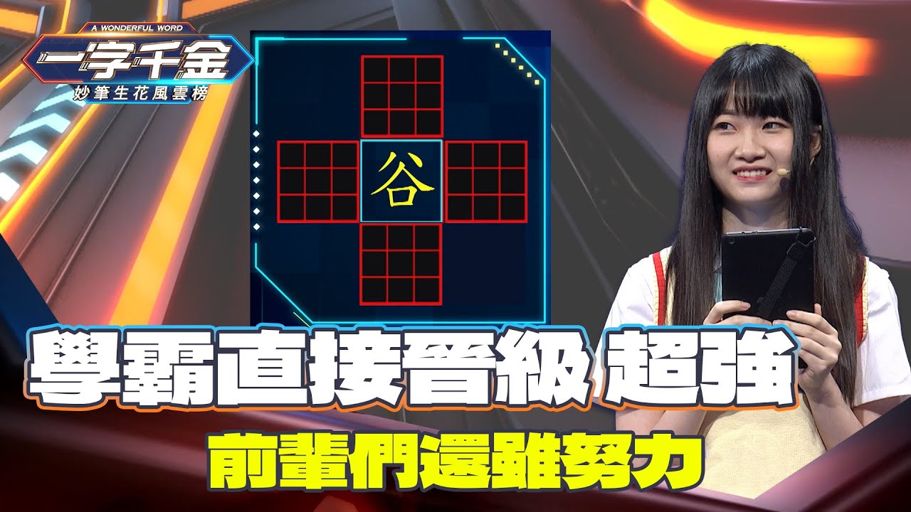 一字千金｜李婷婷學霸再次超強 直接晉級！其他人分數也追很緊！｜精華 ｜2021年