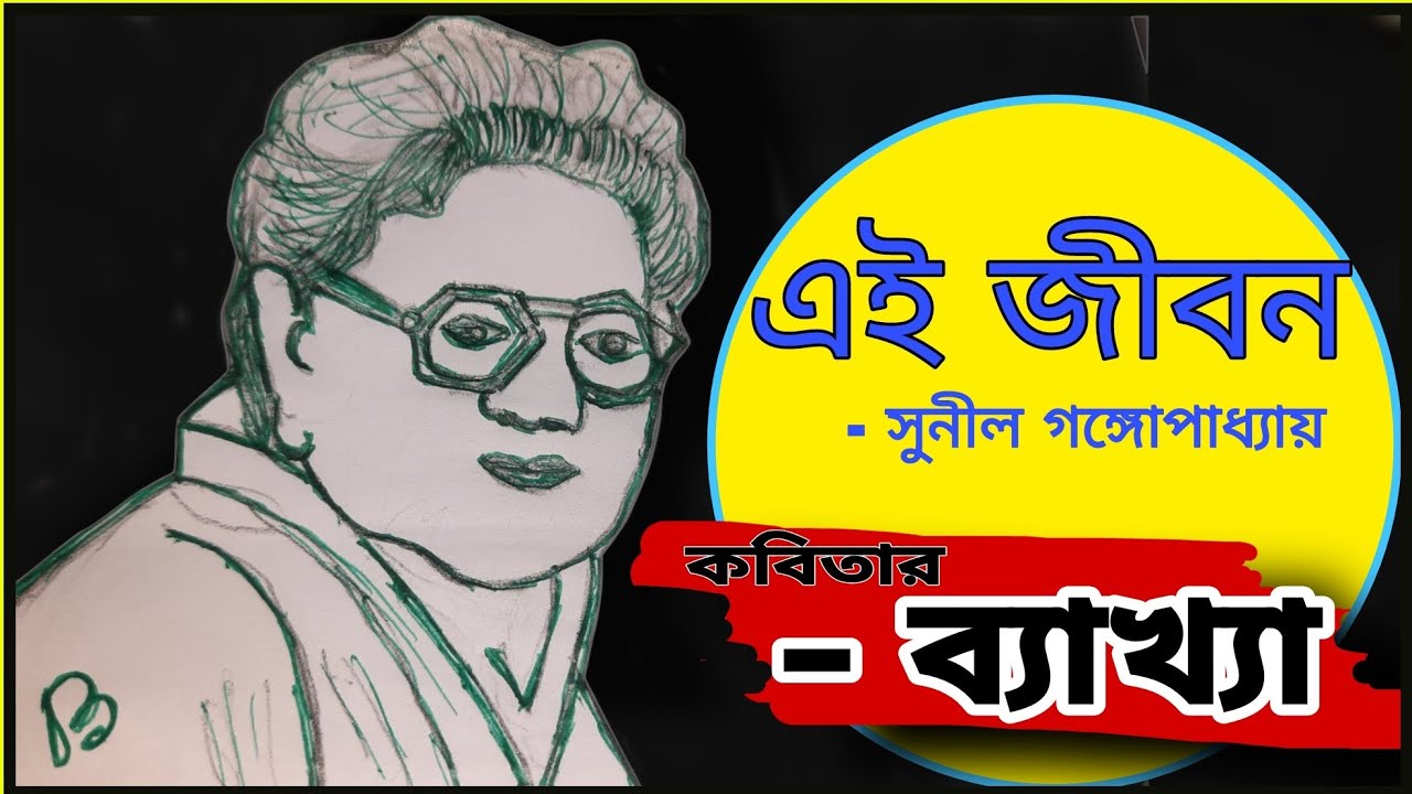 এই জীবন কবিতার ব্যাখ্যা || class 9 bengali ei jibon explanation || @amarkobitarasor4785