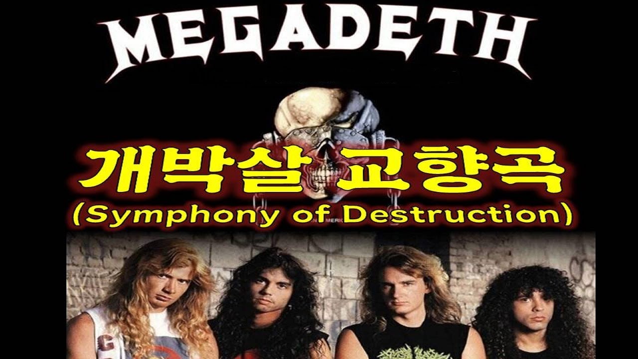 메가데스 - 개박살 교향곡 (Symphony Of Destruction) 저세상 한글더빙