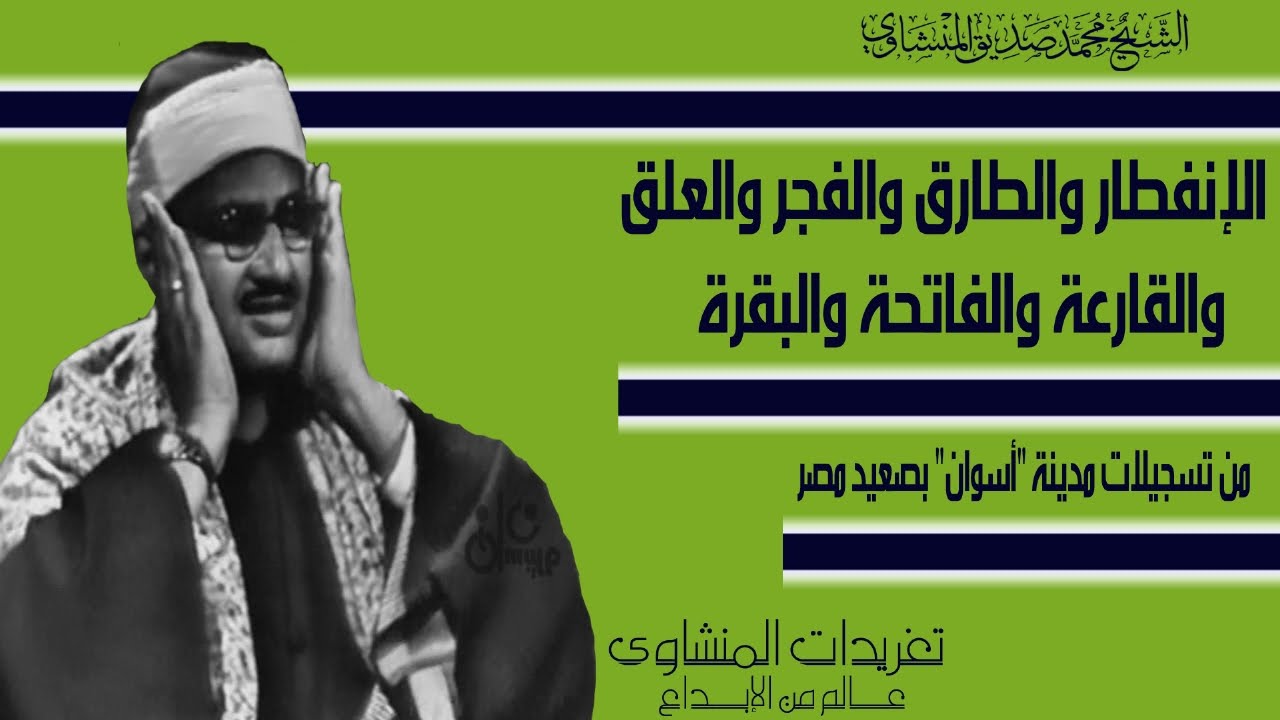 حفلة نادرة من صعيد مصر سورة الإنفطار والطارق والفجر والعلق والقارعة والفاتحة والبقرة بأفضل نسخة لها